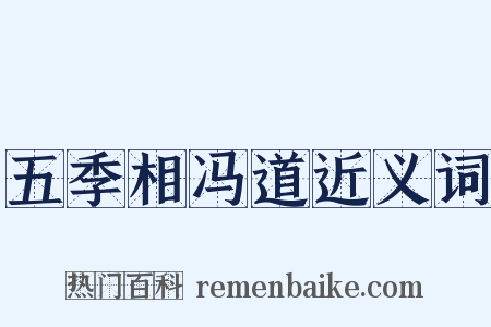 五季相冯道近义词是什么意思的图片